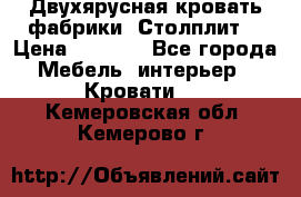 Двухярусная кровать фабрики “Столплит“ › Цена ­ 5 000 - Все города Мебель, интерьер » Кровати   . Кемеровская обл.,Кемерово г.